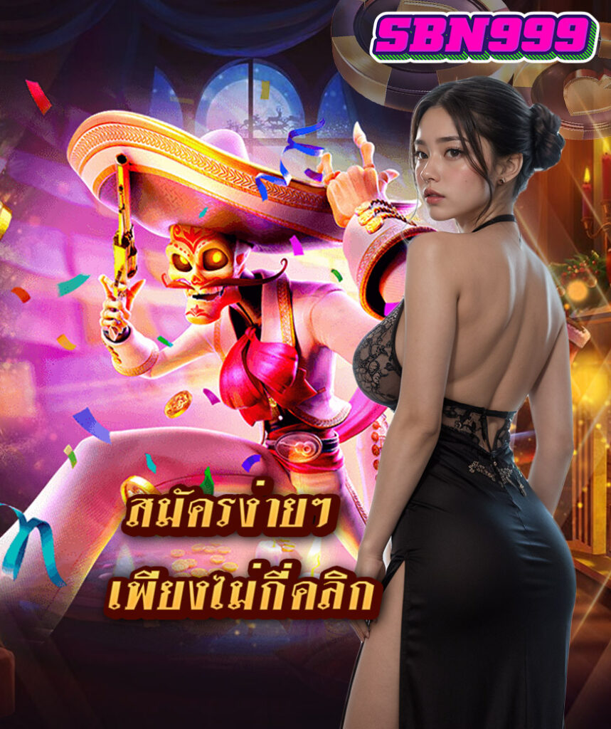 sbn999 ไม่ผ่านเอเย่นต์